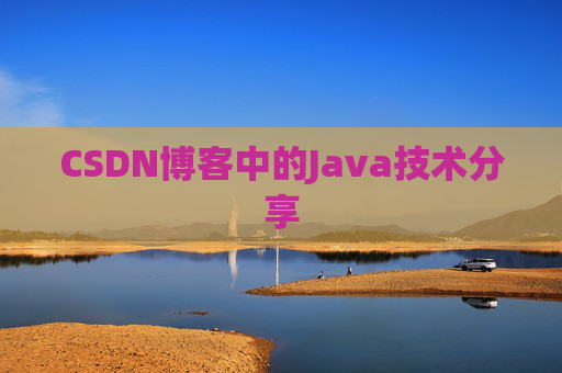CSDN博客中的Java技术分享