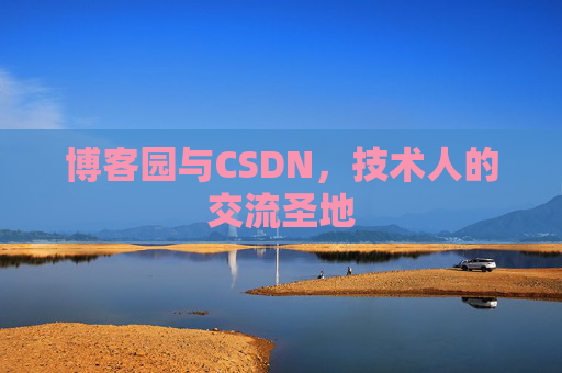 博客园与CSDN,技术人的交流圣地
